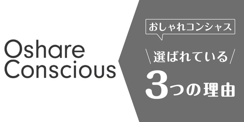 おしゃれコンシャス_口コミ_選ばれている理由